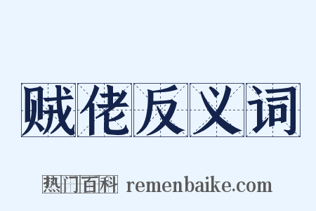 贼佬反义词是什么意思的图片